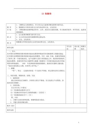 江西省万载县株潭中学高中语文 13 张衡传(第一课时)教案 新人教版