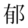郁是什么意思,郁怎么读,郁笔顺,郁拼音,郁笔画