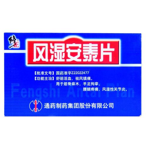风湿安泰片(修正)
