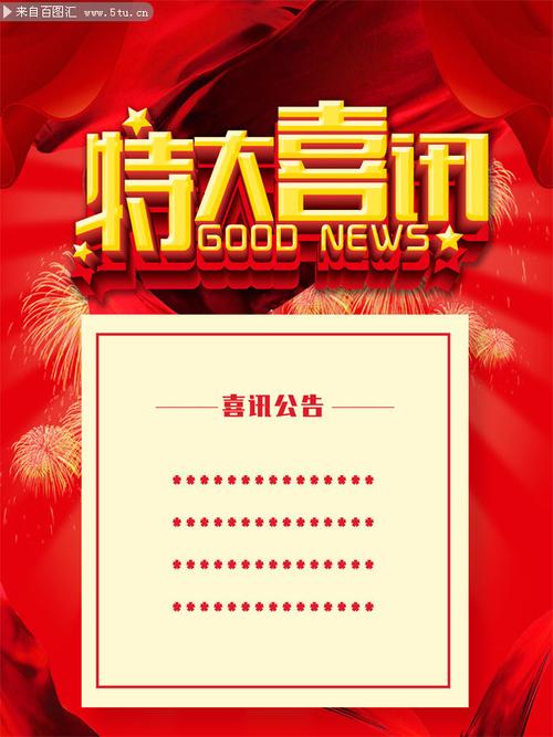 特大喜讯海报图片素材