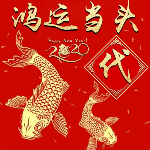 编号1656,2020鼠年大吉,鸿运当头,年年有余-微信头像