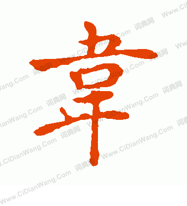 韦楷书怎么写好看韦字的楷书书法写法韦毛笔楷书书法欣赏