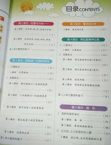 ▼这是《教材1 1》三年级下人教版《数学》的部分目录