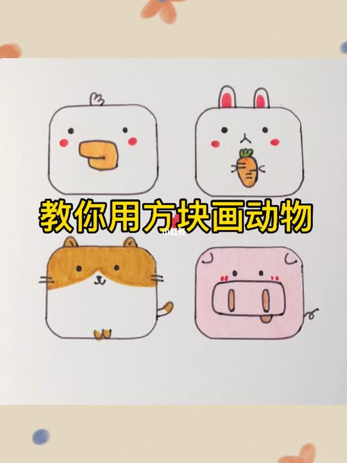 教你用方块画小动物～06_简笔画_教程_简笔画教程_兴趣爱好_绘画