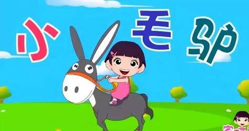 宝宝儿歌多多,儿歌和童谣让宝宝更聪明:小毛驴