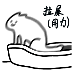 热门搞怪猫咪拉屎表个性表情包