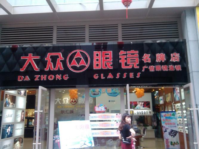 大众眼镜(名牌店)地址,电话,简介(广州)-百度地图