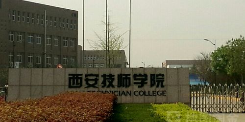西安技师学院-北区