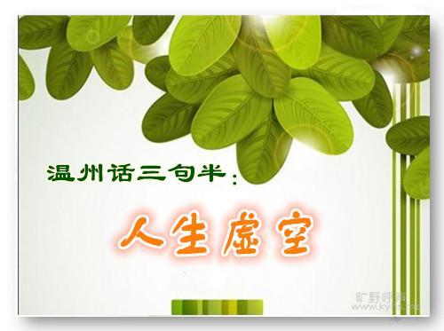 温州话三句半:人生虚空