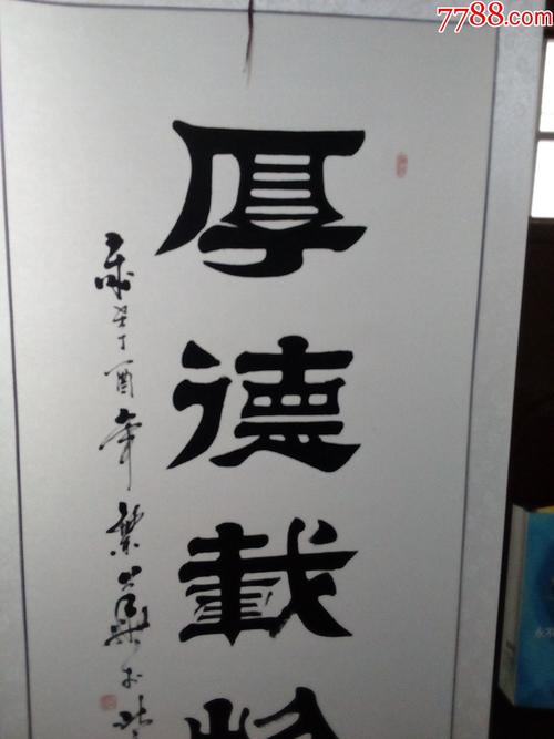 中国孔子书画协会主席作品——四尺已裱隶书《厚德载物》