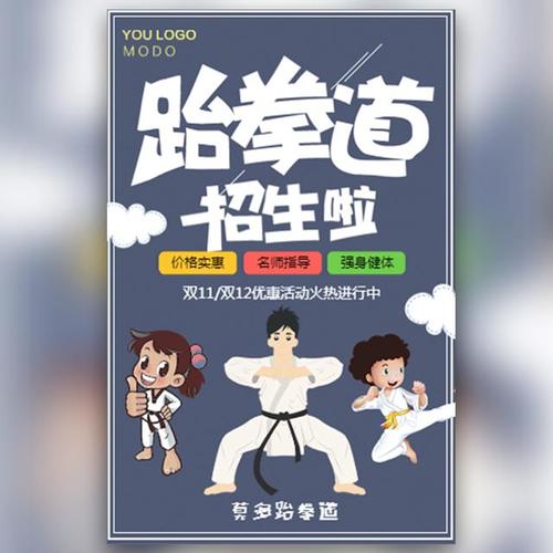 快闪跆拳道招生促销双11双12节假通用报名活动宣传