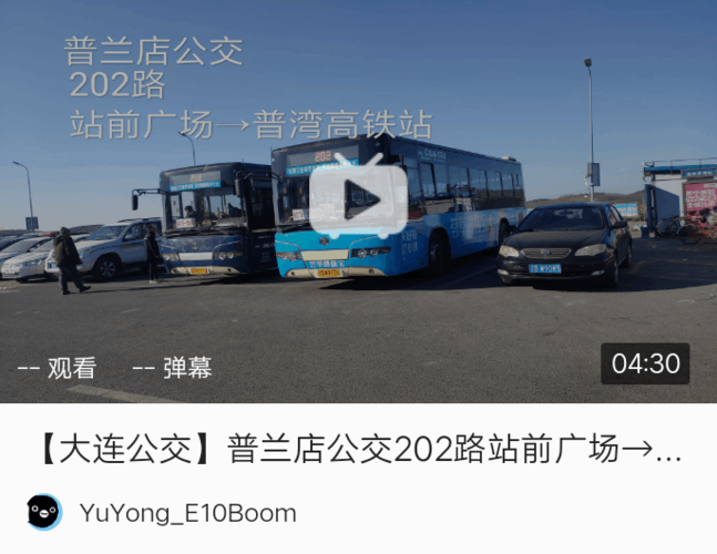 大连公交·普兰店区(1)普兰店202路