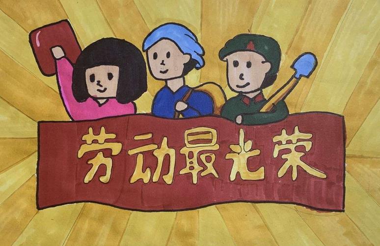 劳动最光荣——武城县第四实验小学庆五一绘画展