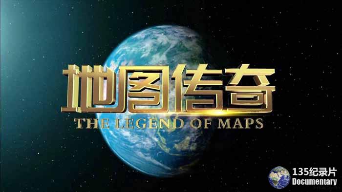 中国地图纪录片《地图传奇 the legend of maps》全8集 720p/1080i