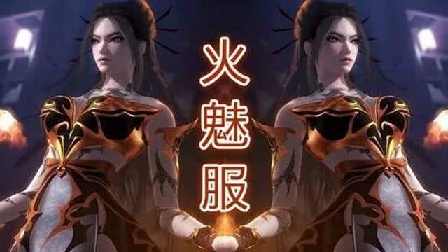 天行九歌:焰灵姬穿过的衣服,火魅服热情,图四却最让人