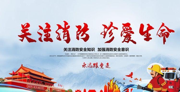 关注消防,珍爱生命