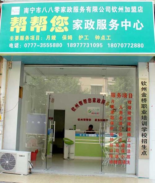 钦州市帮帮您家政服务中心