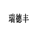 瑞德丰