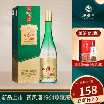 新品上市西凤酒55度1964珍藏版新绿瓶单瓶500ml