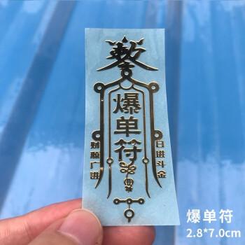 手机贴金属贴招平安符爆单符八方聚道家贴纸爆单符贴
