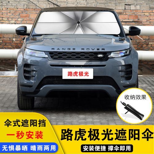 2021款全新路虎极光,路虎20万一30万车图片 2021新款路虎极光专用遮阳挡帘前窗台遮阳伞夏季车内使用防晒挡隔热板
