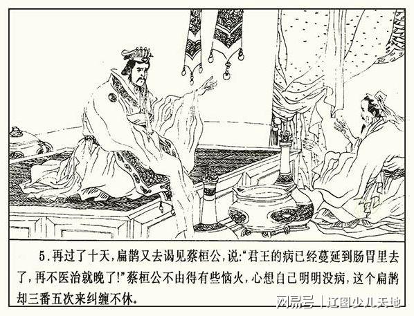 经典哲学故事《扁鹊见蔡桓公》——辽图少儿线上经典小人书分享