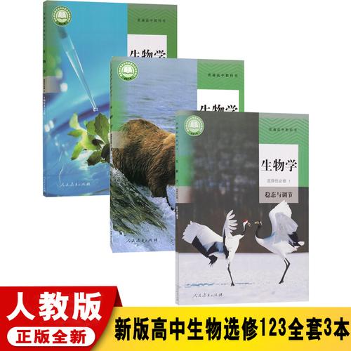 2021新版高中生物选择性必修123一二三全套3本人教版高中生物教材全套