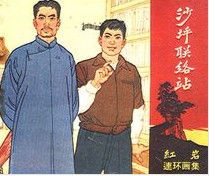 彭松涛——彭咏梧  刘思扬——刘国鋕  龙光华——龙光章  黄以声