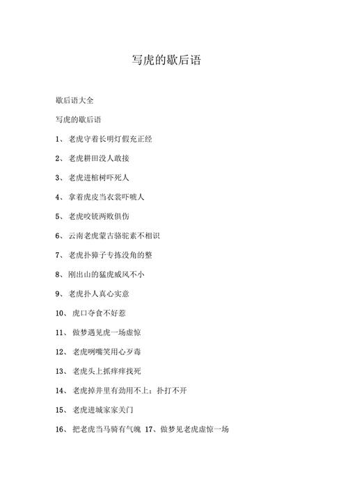 写虎的歇后语