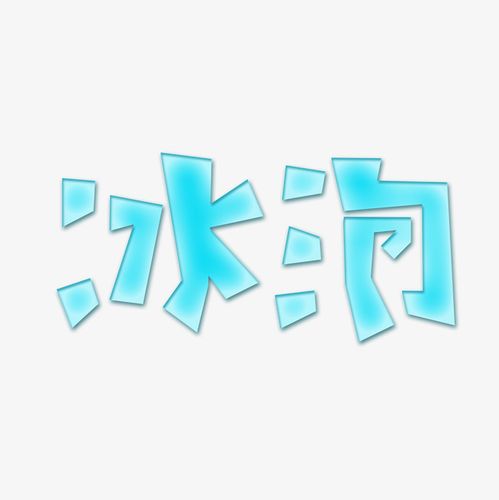 冰泡 艺术字体 创意字体 字体设计 字体素材png 夏日