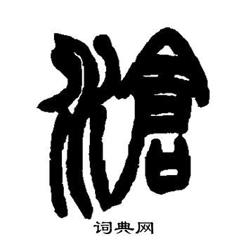 沧书法字典
