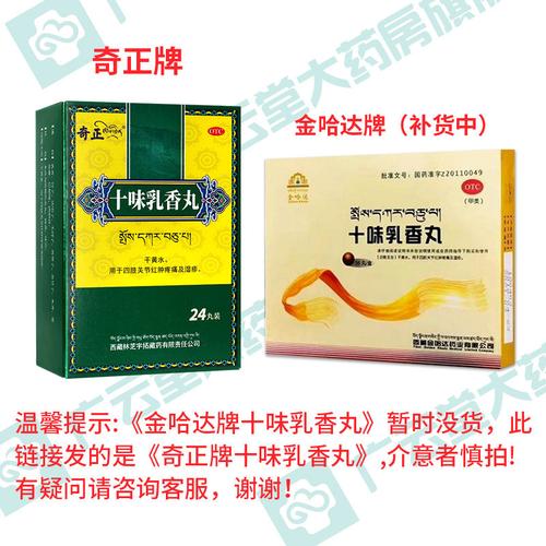 当前热销奇正24粒痛风金哈达gt十味味乳香丸