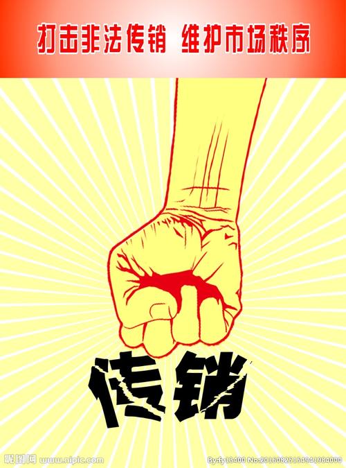 打击传销宣传画图片
