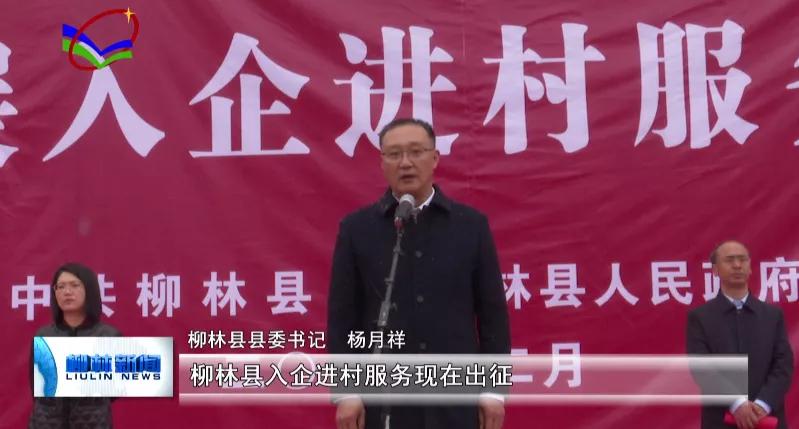同期声:柳林县县委书记 杨月祥我宣布,柳林县入企进村服务现在出征!