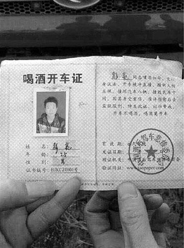 酒驾开车证,颁证机关为"中国酒后驾车悲惨委员会".