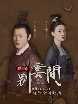 别云间第9集分集剧情_电视剧_电视猫