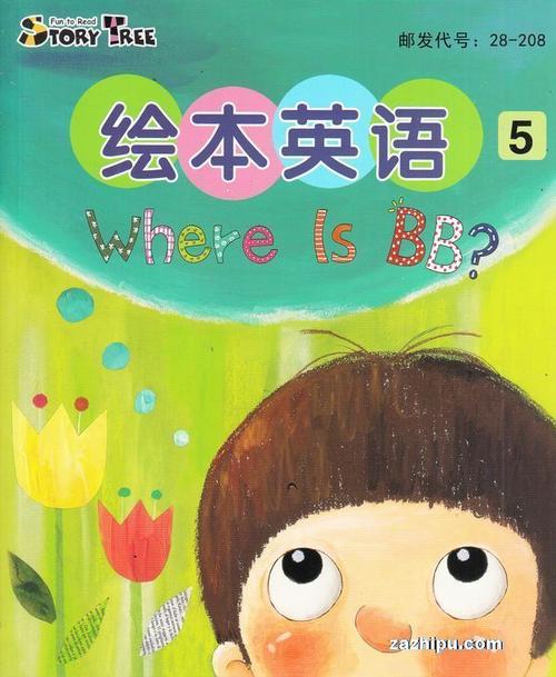 东方娃娃绘本英语2018年5月期封面图片-杂志铺zazhipu.