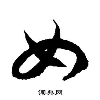 如草书书法字典