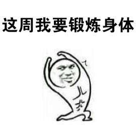 每天锻炼身体表情包 (第1页)