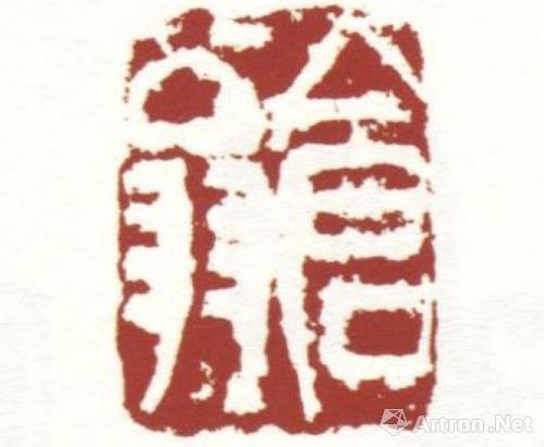 西泠印社副社长童衍方谈吴昌硕金石篆刻及影响