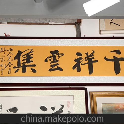 能利法师书法作品,《千祥云集》