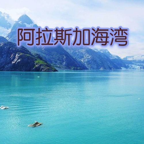 [ 佑城 ]阿拉斯加海湾