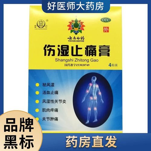 云南白药 伤湿止痛膏7cm*10cm*4贴/盒 祛风湿活血止痛