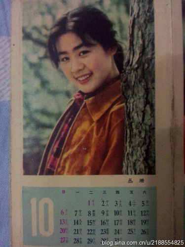 年历上的电影明星丛珊