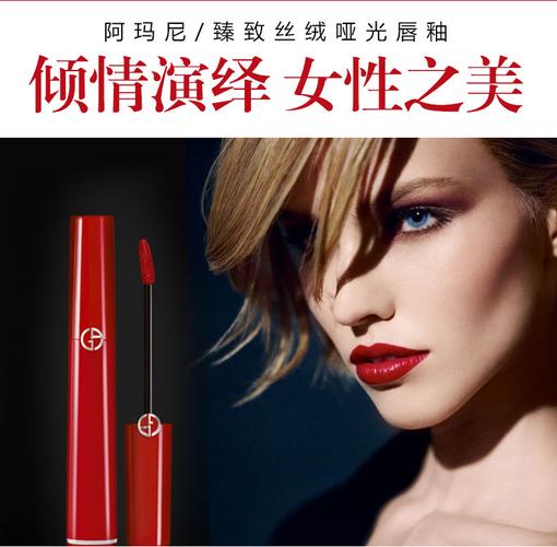 阿玛尼红管唇釉