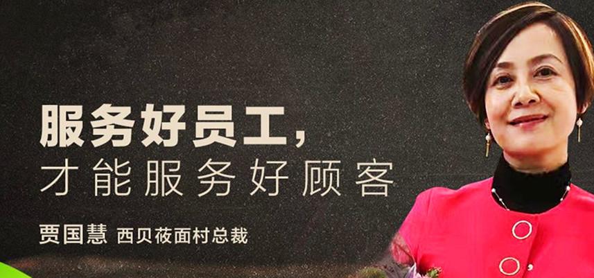 ┃西贝总裁贾国慧