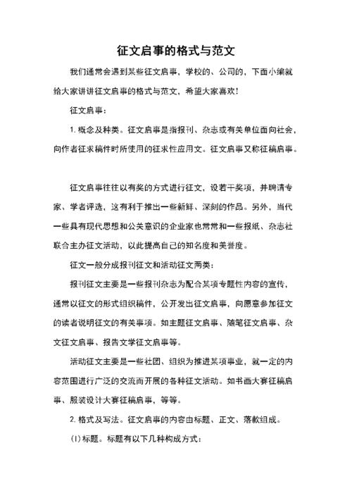 征文启事的格式与范文docx3页