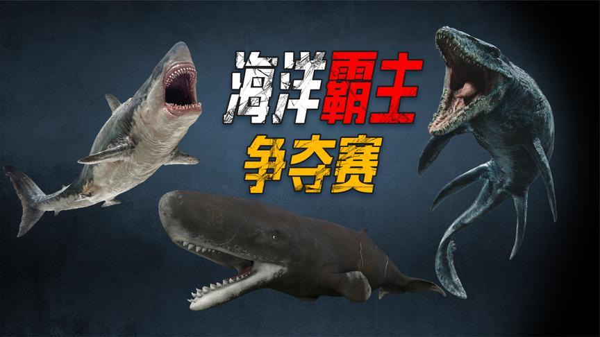 远古的鲨鱼排行榜
