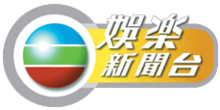 tvb娱乐新闻台(英语:tvb entertainment news)是香港电视广播有限公司