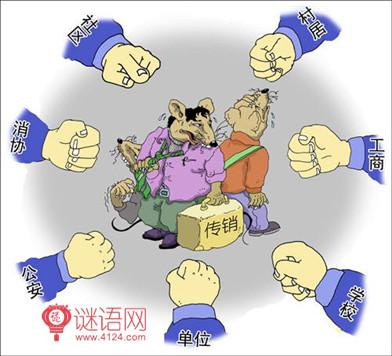 打击传销宣传口号